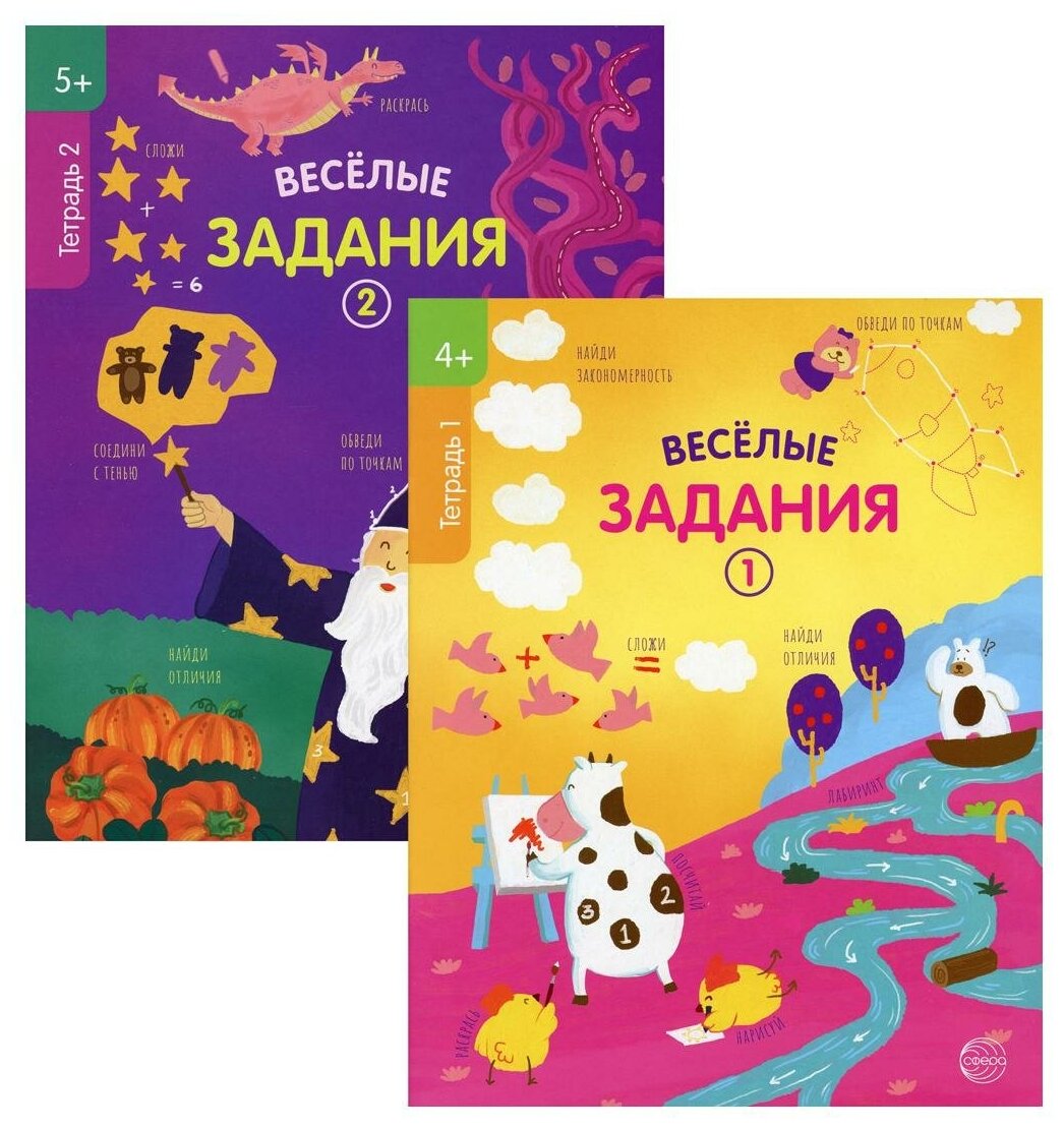 Сфера ТЦ издательство Комплект Веселые задания Для детей 4-5 лет 2 книги - фотография № 1