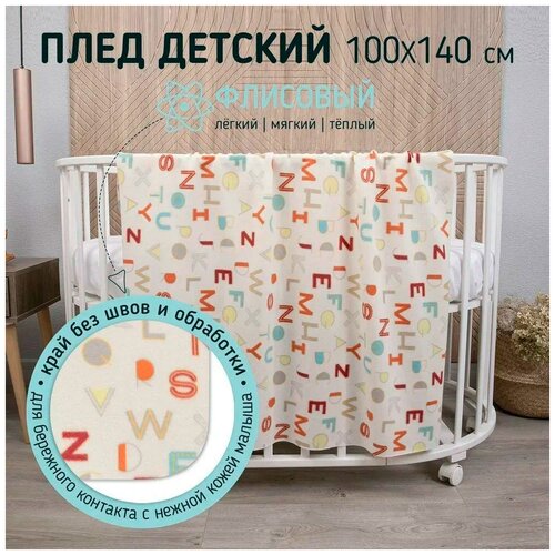 Плед Baby Nice детский флисовый Буквы 100х140 см молочный