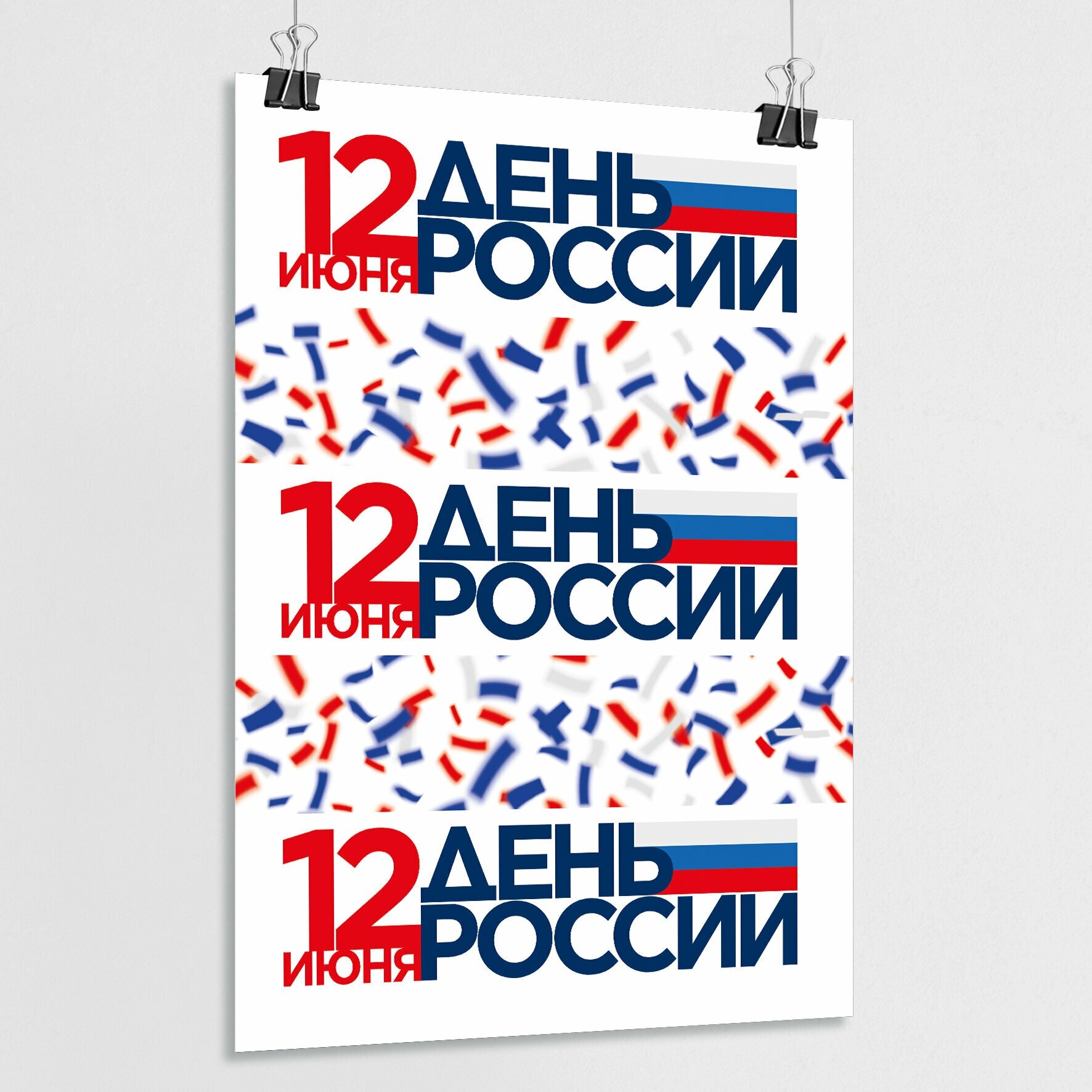 Плакат на День России / Постер к 12 июня, Дню России / А-3 (30x42 см.)