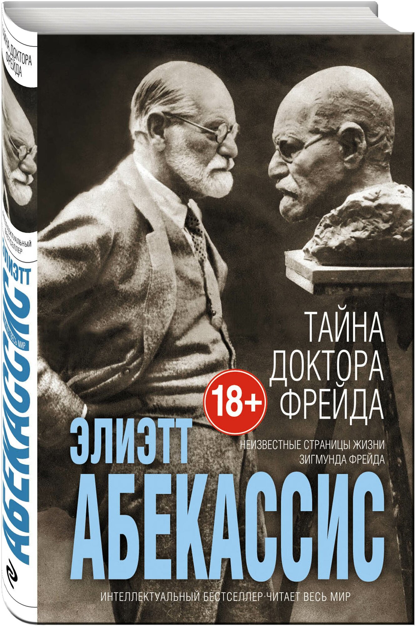 Тайна доктора Фрейда (Абекассис Элиэтт) - фото №1