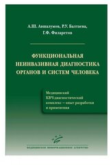 Авшалумов А. Ш. "Функциональная неинвазивная диагностика органов и систем человека"