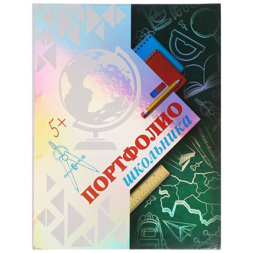 фото Портфолио в папке на кольцах школьника, голография, 6 листов, 22 х 32 см сима-ленд
