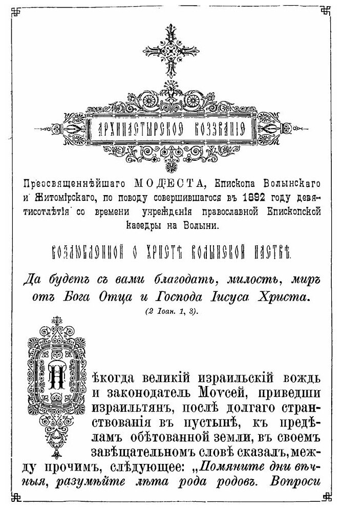 Книга Девятисотлетие православия на Волыни, 992-1892 Г, Ч.1 - фото №3
