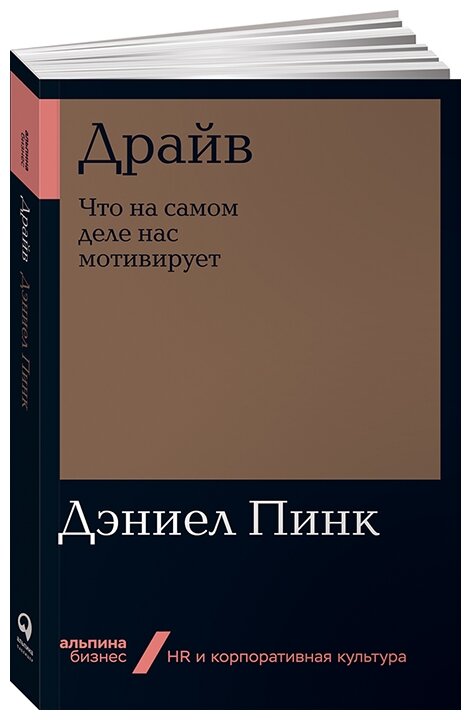 Пинк Д. "Драйв: Что на самом деле нас мотивирует"