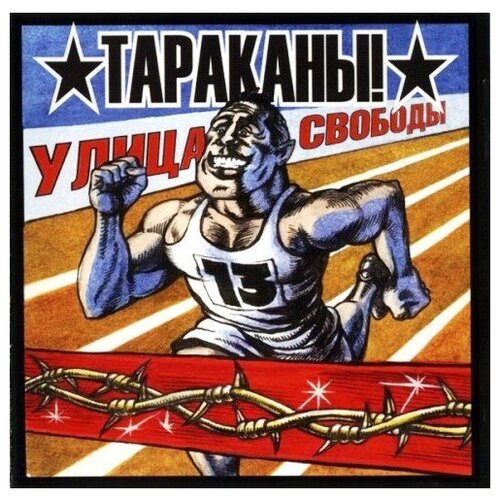 Виниловая пластинка Ультра Продакшн Тараканы! – Улица Свободы (autographed)