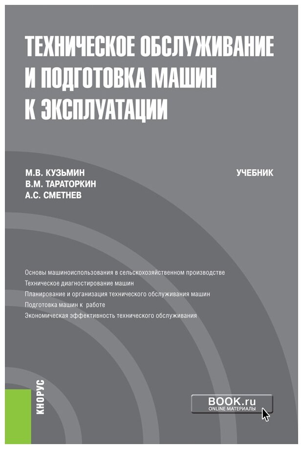 Техническое обслуживание и подготовка машин к эксплуатации. Учебник - фото №1