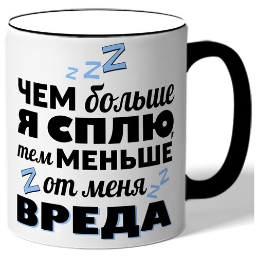 фото Кружка с цветной ручкой чем больше я сплю, чем меньше от меня вреда drabs