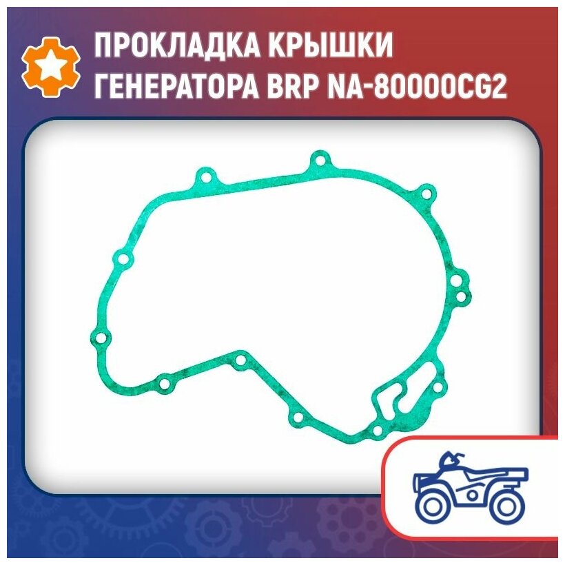 Прокладка крышки генератора BRP NA-80000CG2