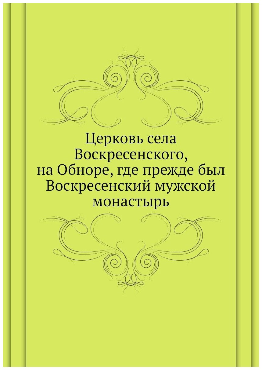 Книга Церковь Села Воскресенского, на Обноре, Где прежде Был Воскресенский Мужской Мона... - фото №1