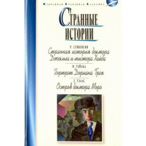 Стивенсон Р, Уайльд О, Уэллс Г. "Странные истории"