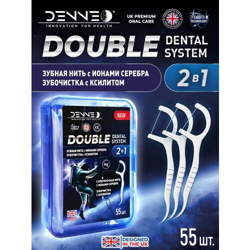 DENNEO DOUBLE DENTAL SYSTEM зубная нить С ионами серебра и зубочистка С ксилитом 55 штук Великобритания 349₽