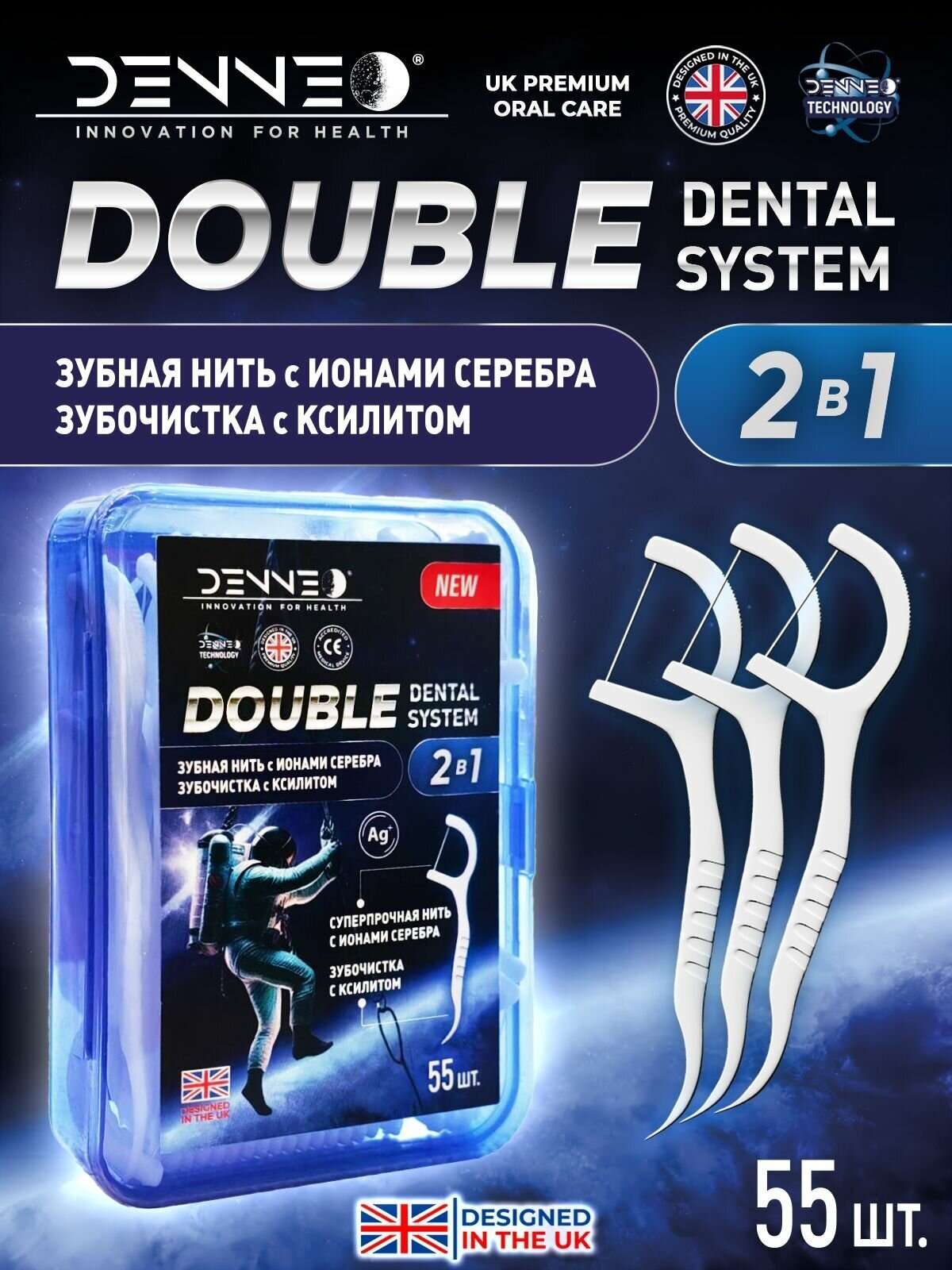 DENNEO DOUBLE DENTAL SYSTEM зубная нить С ионами серебра и зубочистка С ксилитом 55 штук, Великобритания