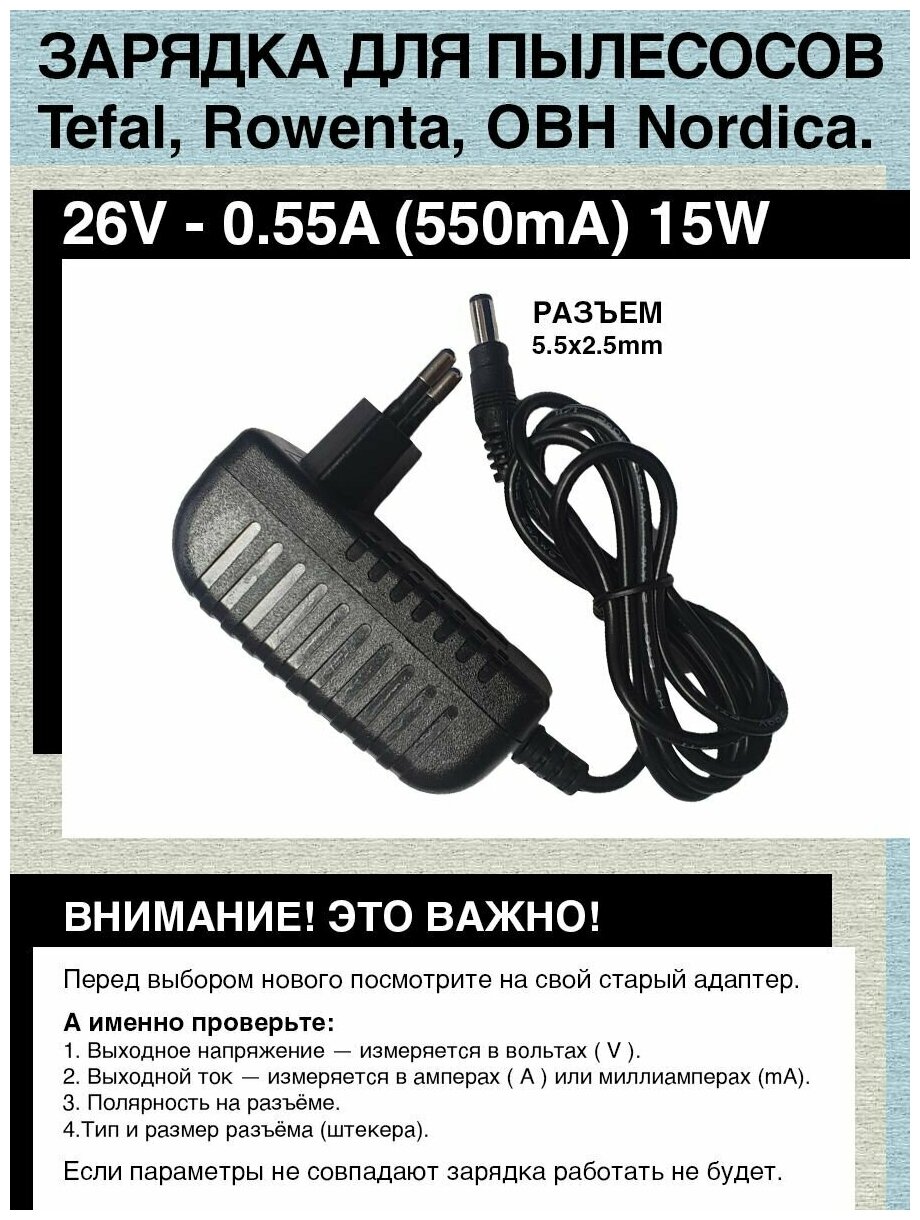 Адаптер зарядка (блок) питания 26V,0.5A - 0.55A, 5.5mm x 2.5mm для пылесосов Tefal, Rowenta, OBH Nordica, Trikli