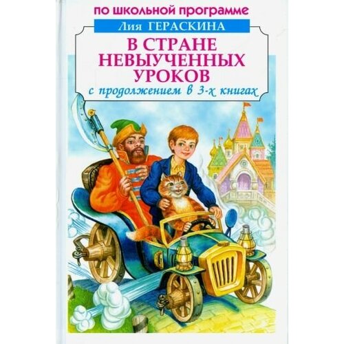 Гераскина Лия Борисовна "В стране невыученных уроков" офсетная