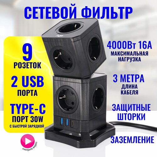 Сетевой фильтр с мощной быстрой зарядкой 30W 3в1 фильтр, удлинитель, тройник AGNI 9 розеток 220V, 2 USB 2.4A, TYPE-C 30W, предохранитель 16A/4кВт 3м