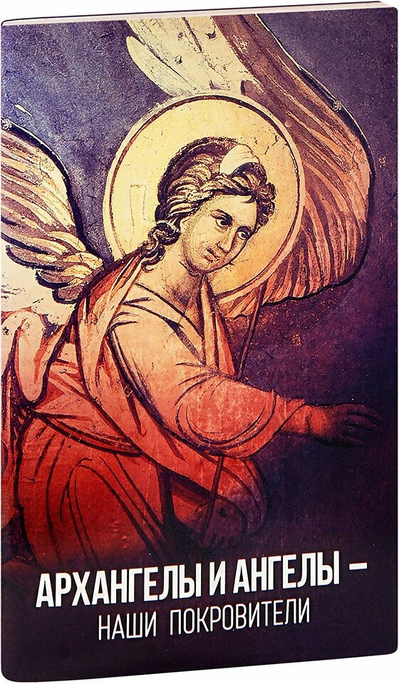 Архангелы и Ангелы - наши покровители. Издание второе, дополненное - фото №1