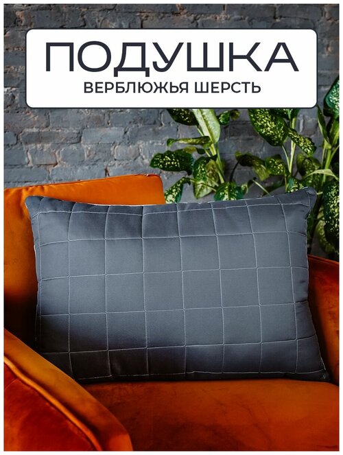 Подушка для сна из верблюжьей шерсти Silver Wool 50x70