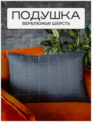 Изображение товара Подушка для сна из верблюжьей шерсти Silver Wool 50x70