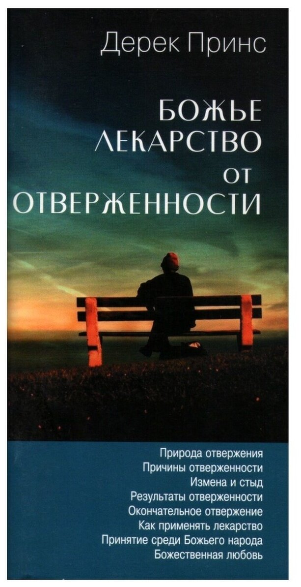 Божье лекарство от отверженности. Дерек Принс