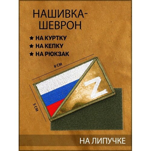 Нашивка-шеврон тактическая Флаг России с символом Z с липучкой, мох, 8 х 5 см нашивка шеврон флаг россии с липучкой