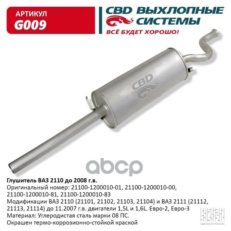 CBD G009 Глушитель ВАЗ 2110 авто до 2008 г. в. CBD. G009