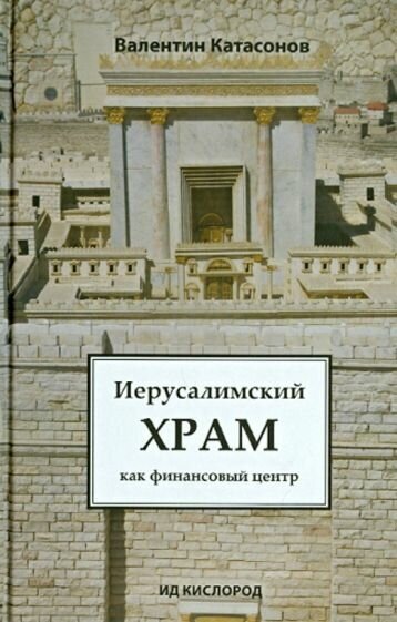 Валентин катасонов: иерусалимский храм как финансовый центр