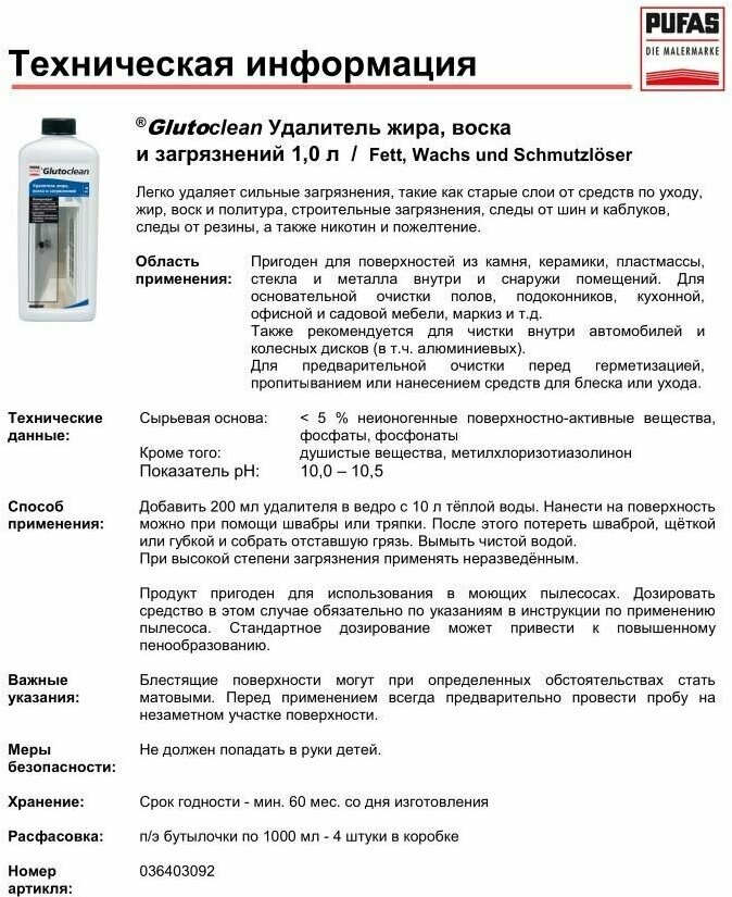 Удалитель жира воска и загрязнений, PUFAS Glutoclean, концентрат, 1 л. - фотография № 5