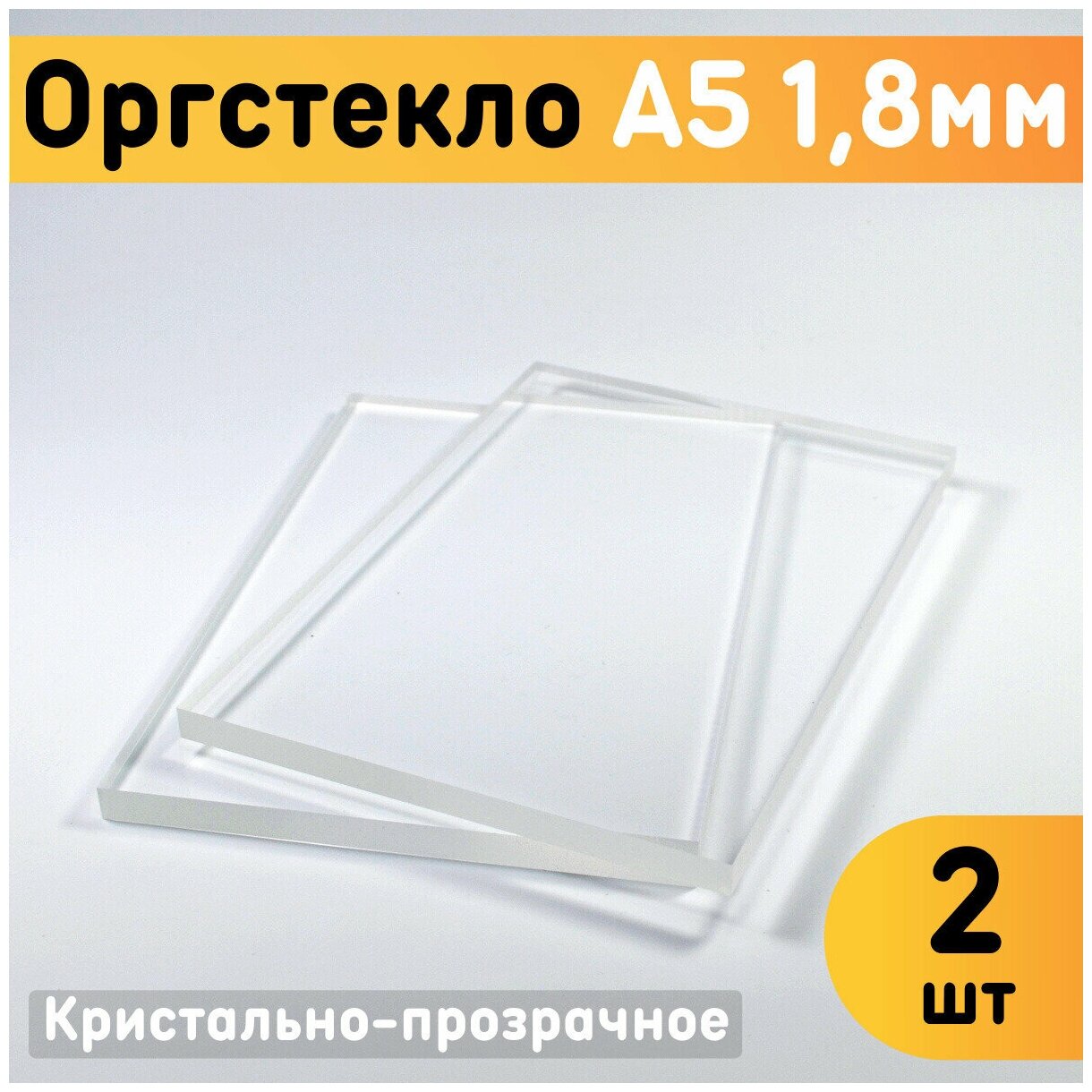 Оргстекло прозрачное А5, 148х210 мм, толщина 1,8 мм, комплект 2 шт. / Органическое стекло листовое / Акриловое стекло 1,8 мм / Пластик листовой прозрачный