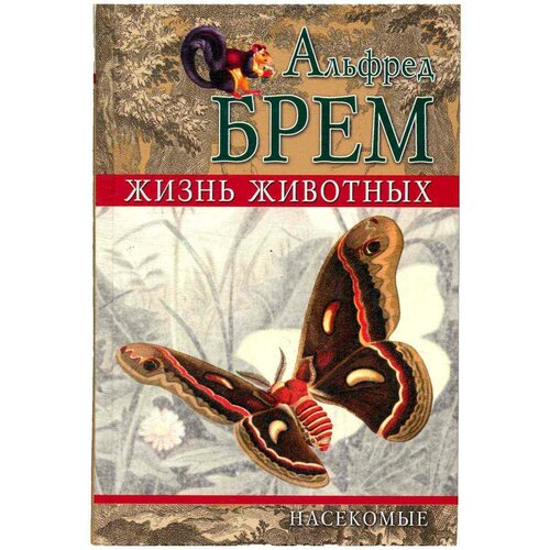 Жизнь животных. Насекомые. Том 2. Отряд перепончатокрылые. Отряд чешуекрылые, или бабочки.