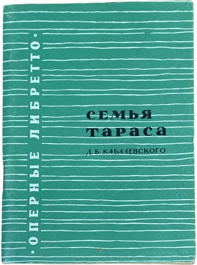 Кабалевский Д. Б. "Семья Тараса" Оперное либретто, 1968 г. Изд. "Музыка"