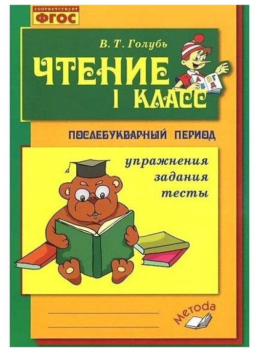 Голубь В. Т. Чтение 1 класс. Практическое пособие по обучению грамоте в послебукварный период