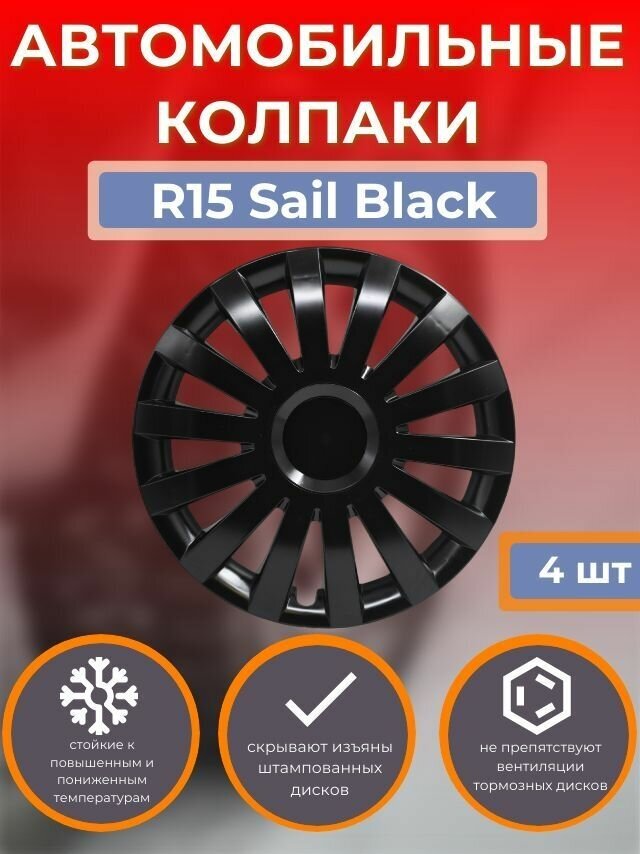 Колпаки на колеса R15 Sail Black (Автомобильные колпаки R15)
