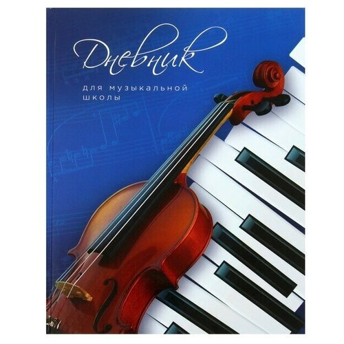 Дневник для музыкальной школы - Скрипка и клавиши, твёрдая обложка (глянцевая ламинация) 48 листов, 1 шт.
