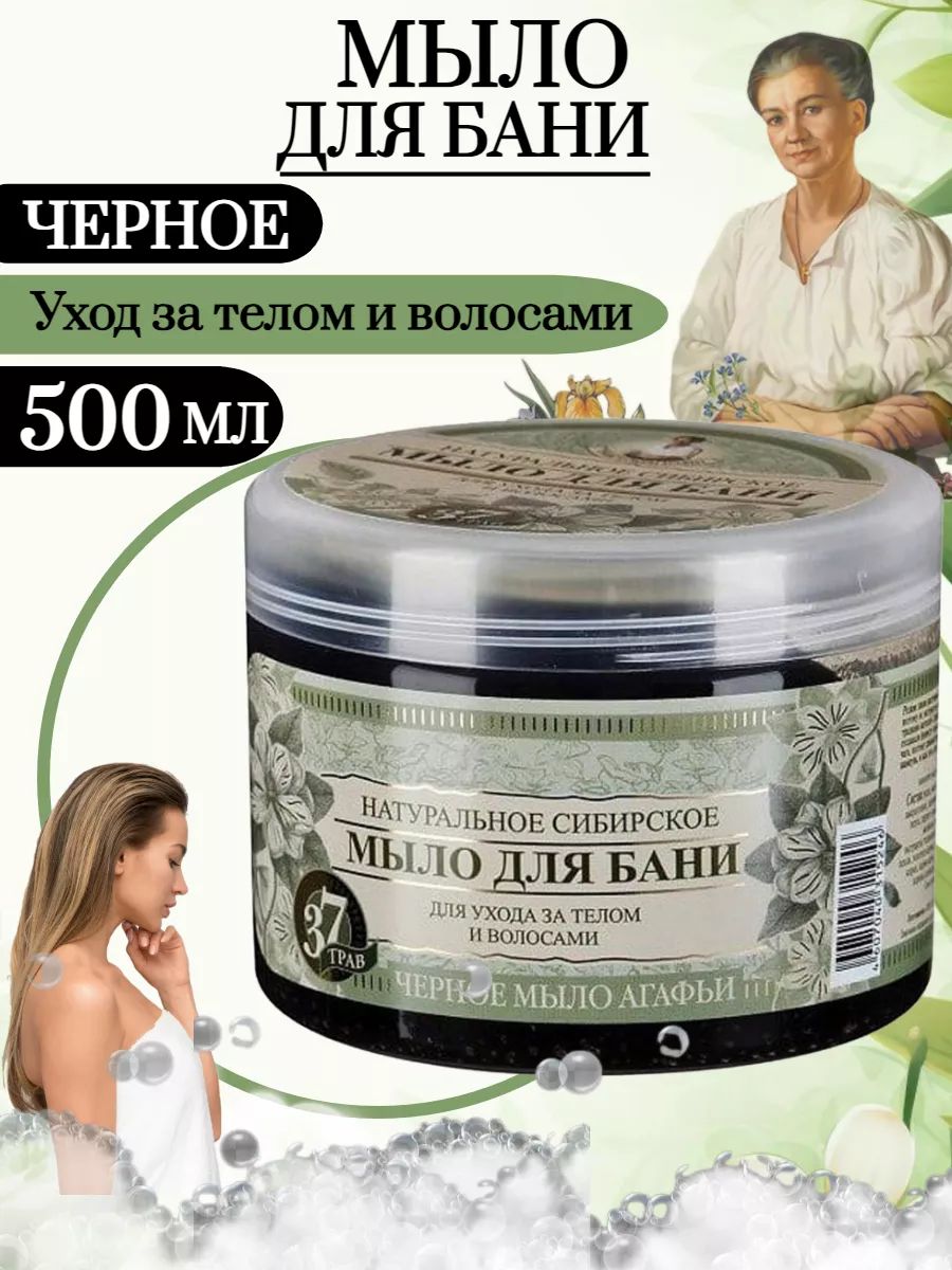 Чёрное мыло Агафьи для бани 500мл