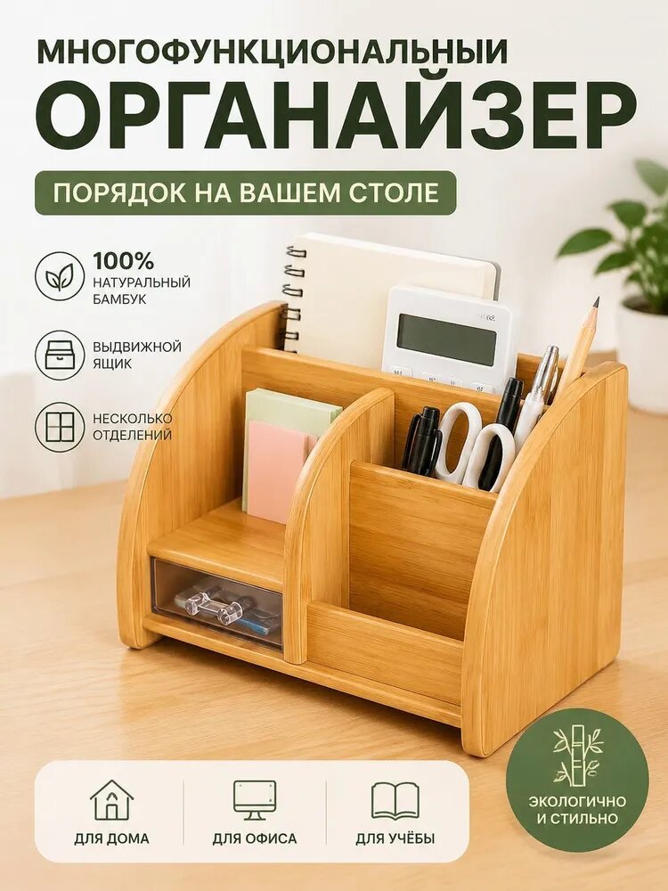 Многофункциональный органайзер из натурального бамбука