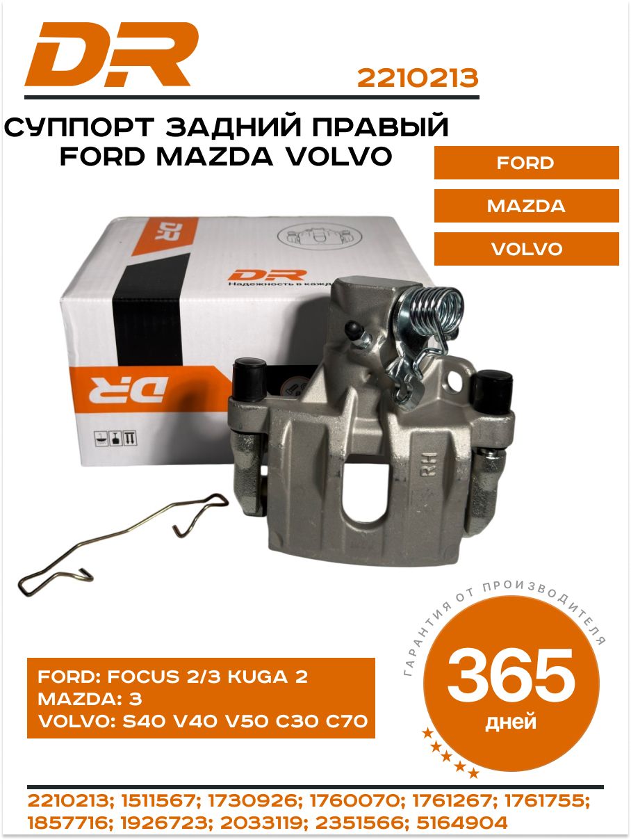 Суппорт тормозной задний правый в сборе Fоrd Fосus 2/3, Kuga 2, Мazdа 3 , Vоlvо S40 2210213