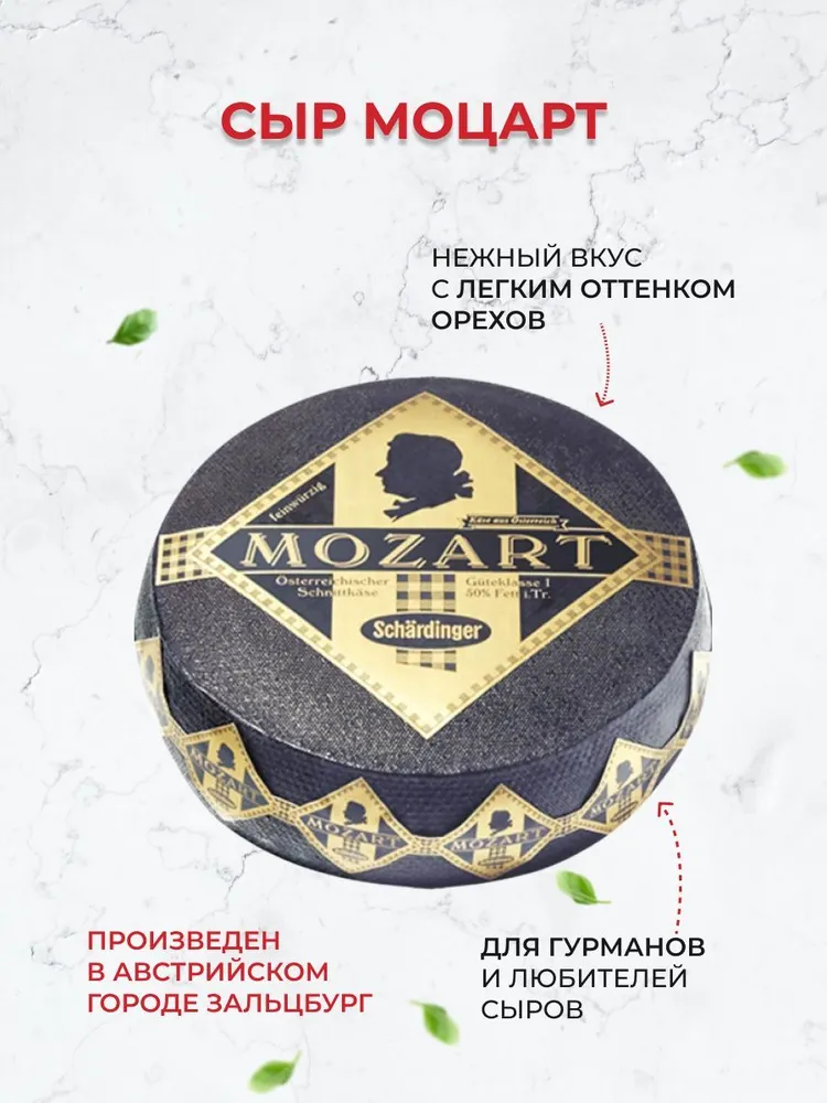 Сыр Моцарт "Schardinger Mozart"1 кг. Австрия