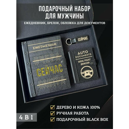 Подарочный оригинальный набор для мужчины на праздник: ежедневник недатированный кожаная твердая обложка, обложка на документы и брелок для ключей