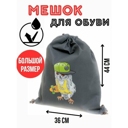 Мешок для сменной обуви и одежды Сова (серый)