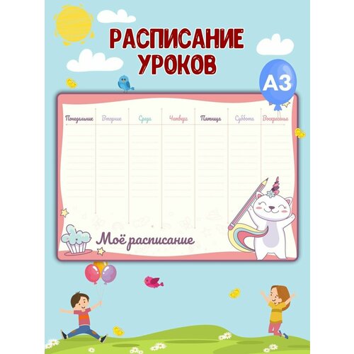Детский планер Расписание уроков А3