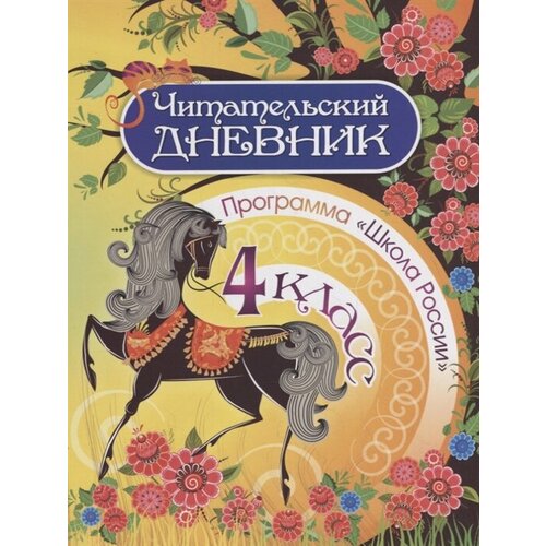 шейкина с читательский дневник 4 класс Читательский дневник. 4 класс. Программа Школа России