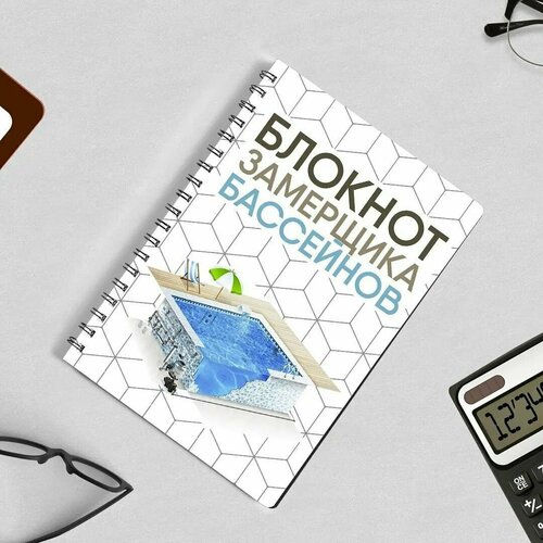Блокнот Замерщика Бассейнов