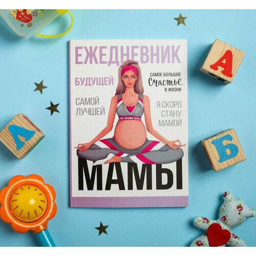 Ежедневник будущей мамы Я скоро стану мамой, 40 листов