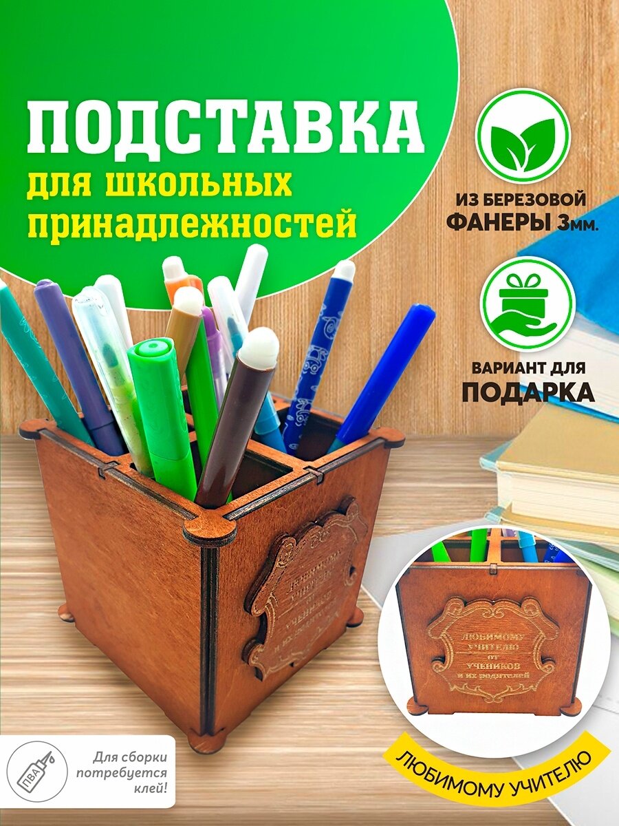 Подставка канцелярская. Карандашница Учителю. Подарок учителю. на 1 сентября. Канцелярия.