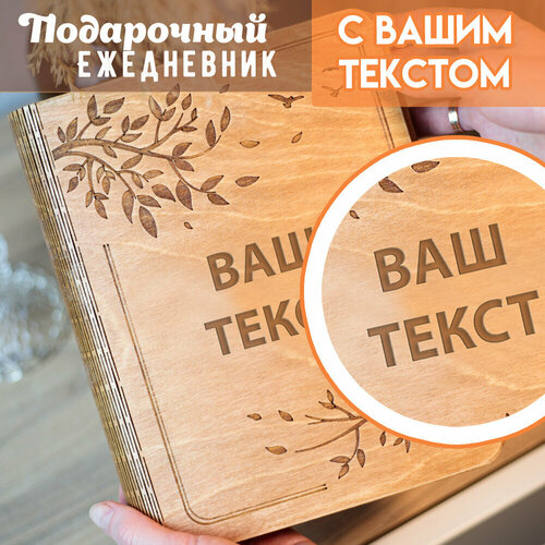 Ежедневник Woodenking с твердой обложкой из дерева с индивидуальной гравировкой 100 листов А5 