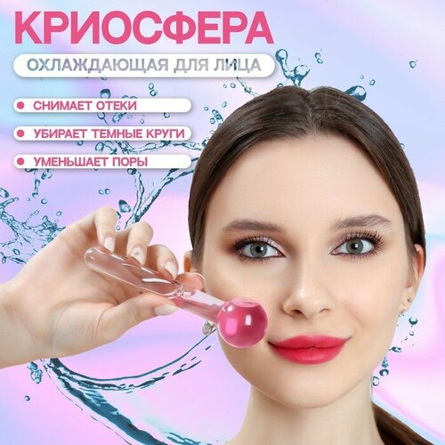 Массажёр для лица Криосфера d 3 см цвет розовый 41000₽