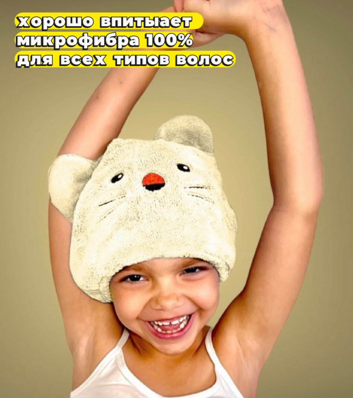 Шапочка после душа для быстрой сушки волос детская - бежевая.