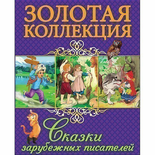 Сказки зарубежных писателей (Перро Шарль, Гауф Вильгельм, Гримм Якоб и Вильгельм, Андерсен Ханс Кристиан) - фото №8
