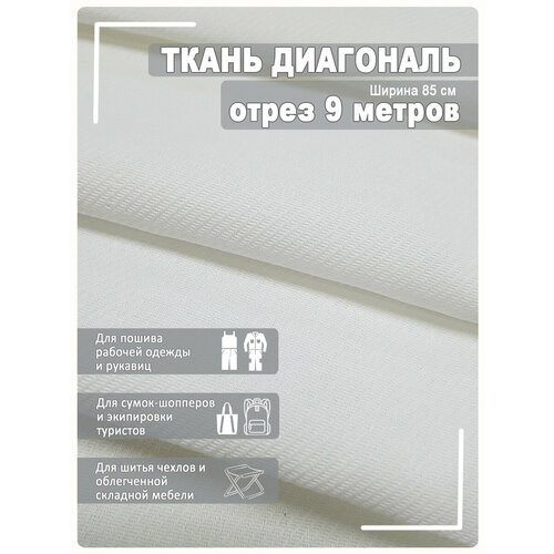 Ткань диагональ отбеленная 85см х 9 метров ткань рогожка отбеленная 10 метров