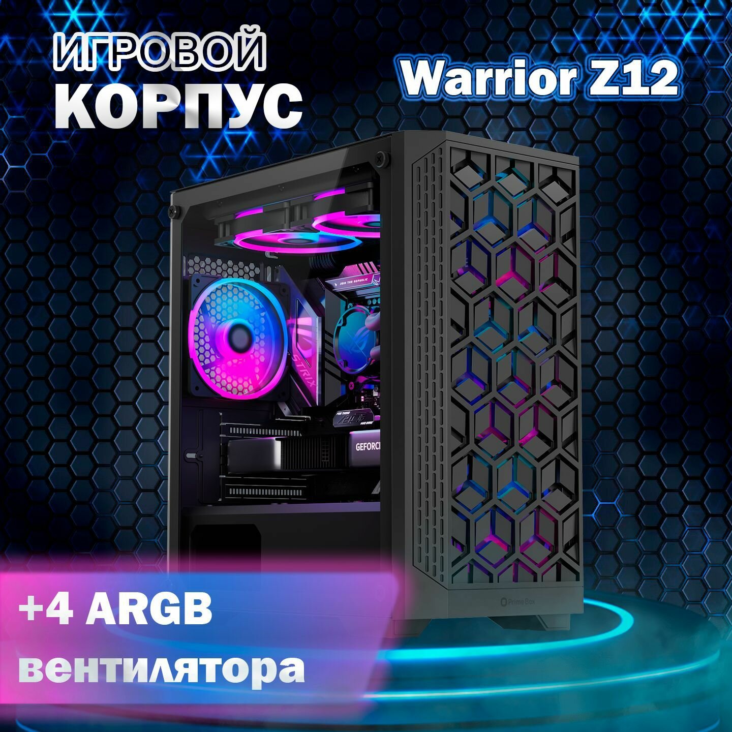 Компьютерный корпус Prime Box Warrior Z12 + 4 вентилятора ARGB + закаленное стекло, черный